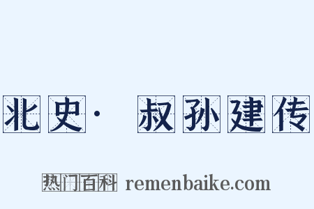 北史·叔孙建传是什么意思的图片
